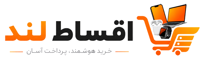 اقساط لند -فروش اقساطی کالای دیجیتال