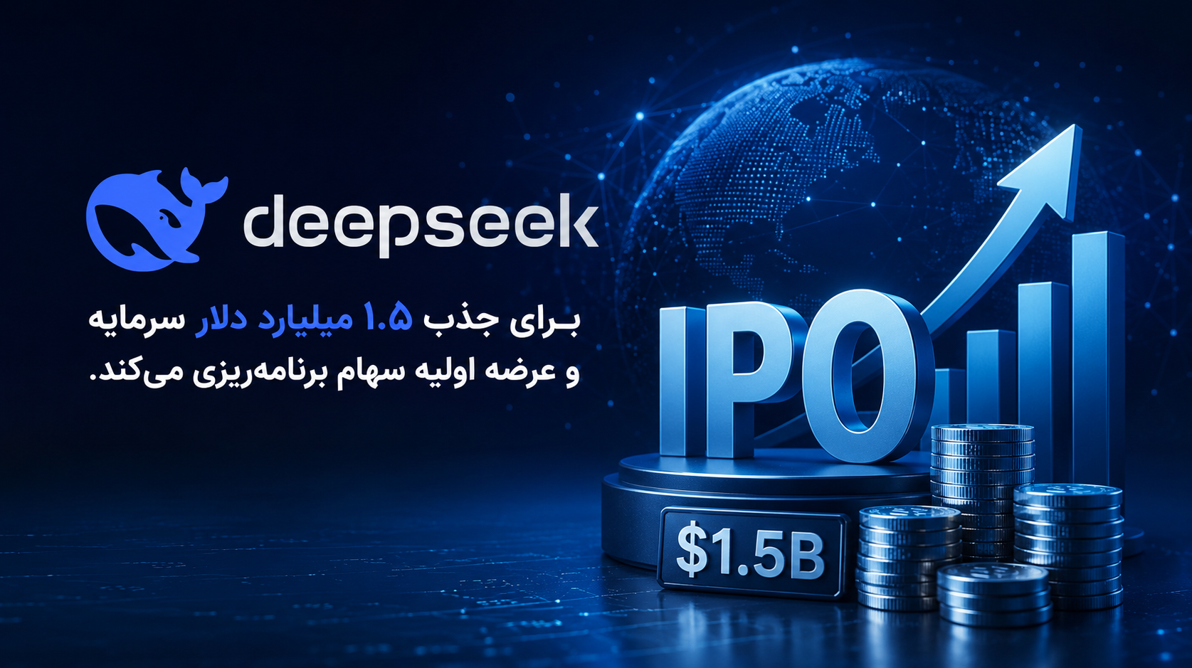 جذب سرمایه دیپسیک برای توسعه هوش مصنوعی دیپسیک