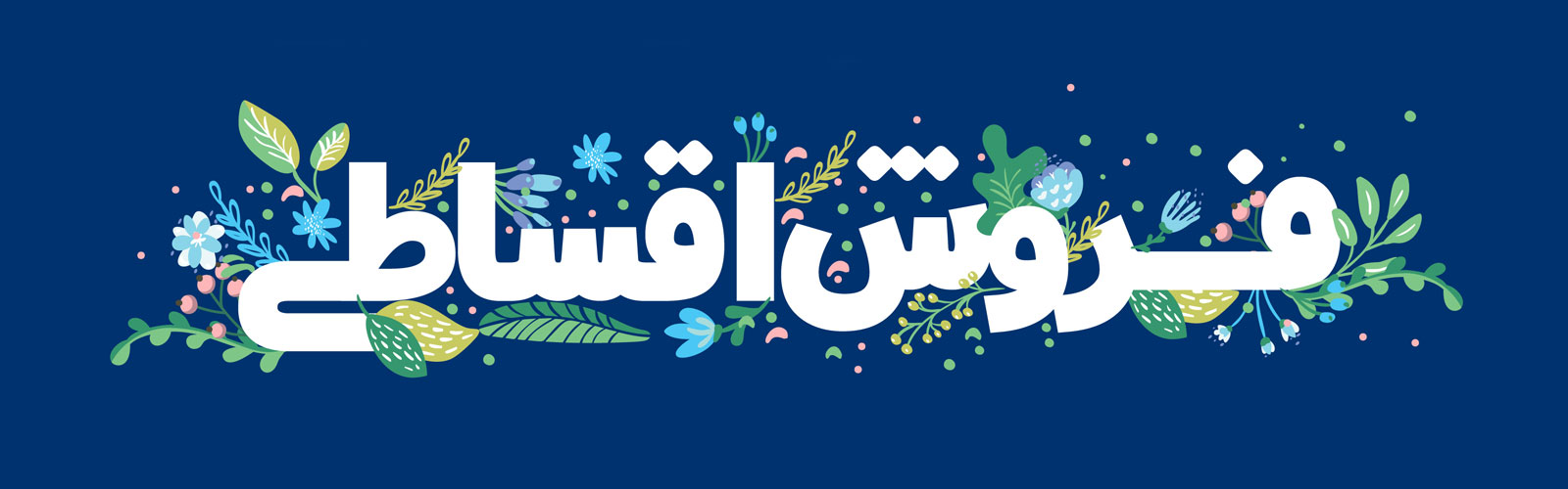 خرید اقساطی چیست؟ راهنمای کامل خرید قسطی از فروشگاه اینترنتی اقساط لند